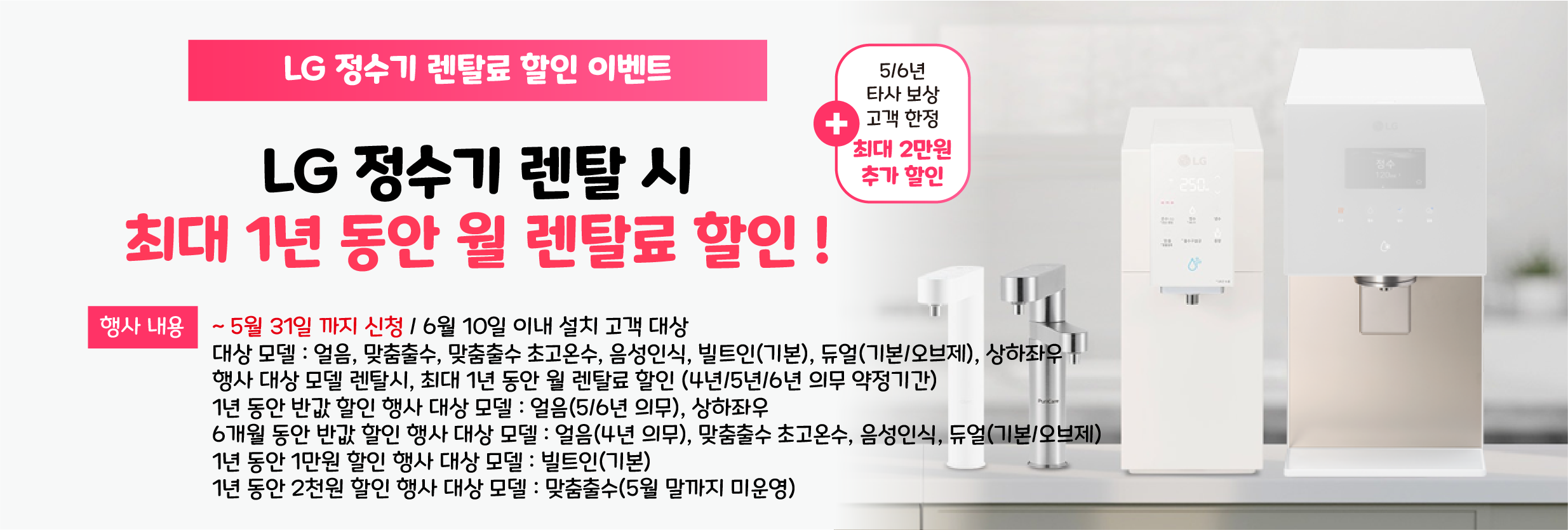 LG 퓨리케어 정수기 렌탈료 할인 이벤트