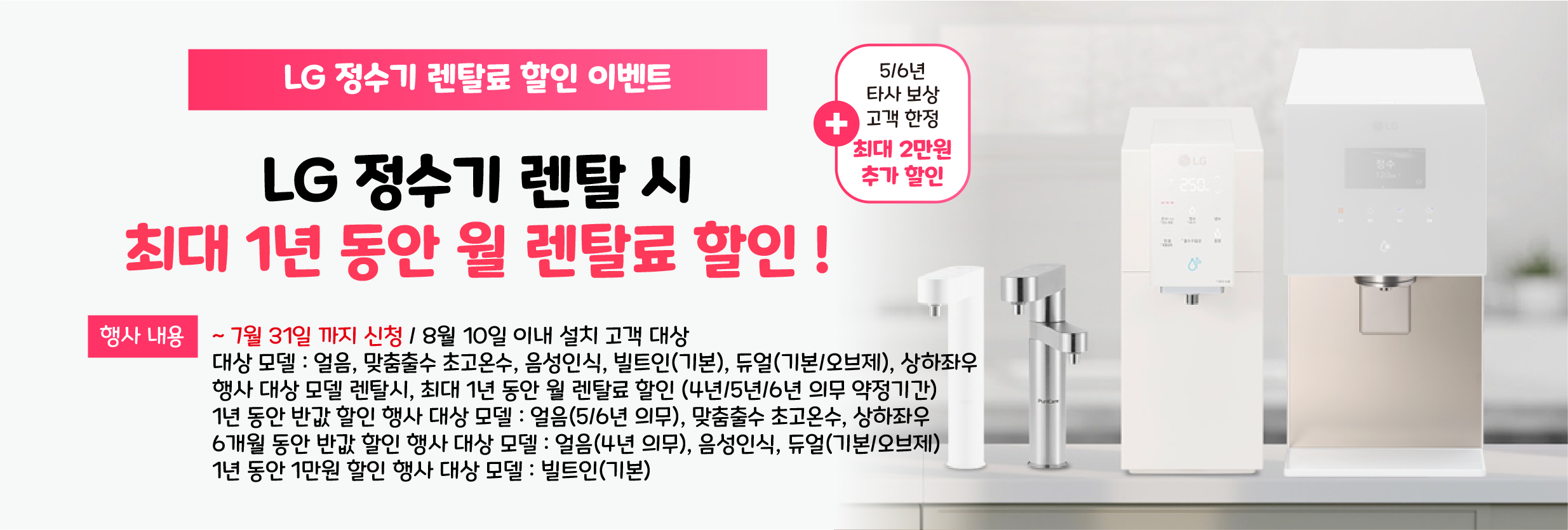 LG 퓨리케어 정수기 렌탈료 할인 이벤트