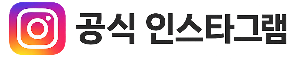 인스타그램