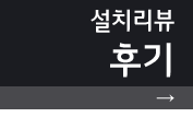 설치후기