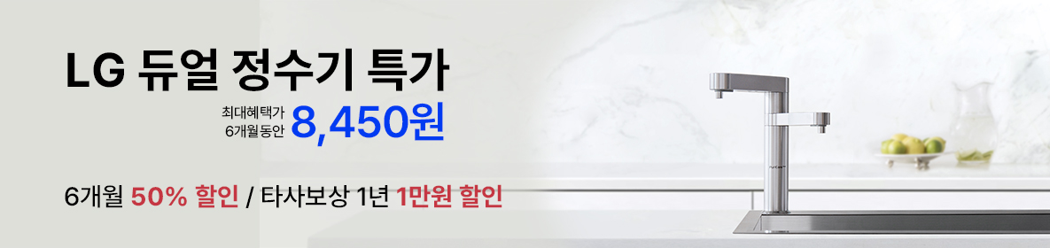 듀얼 정수기