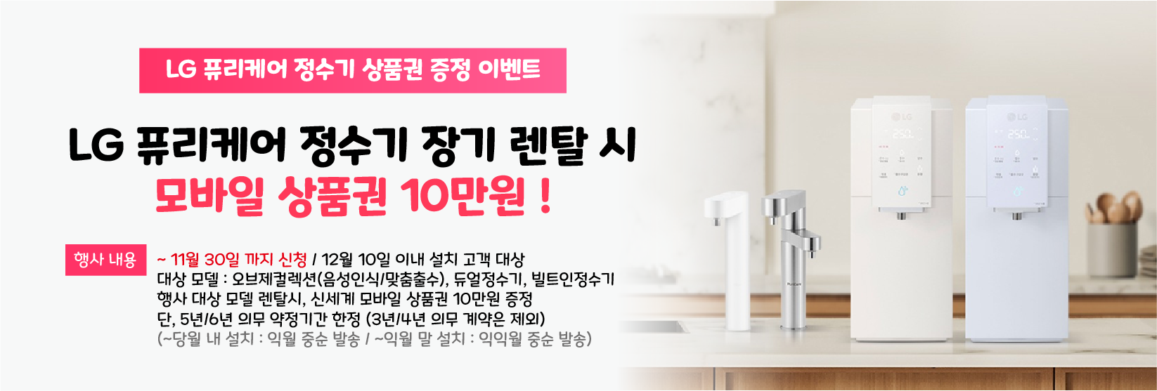 LG 퓨리케어 정수기 장기렌탈 이벤트