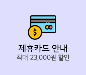 제휴카드 결제할인