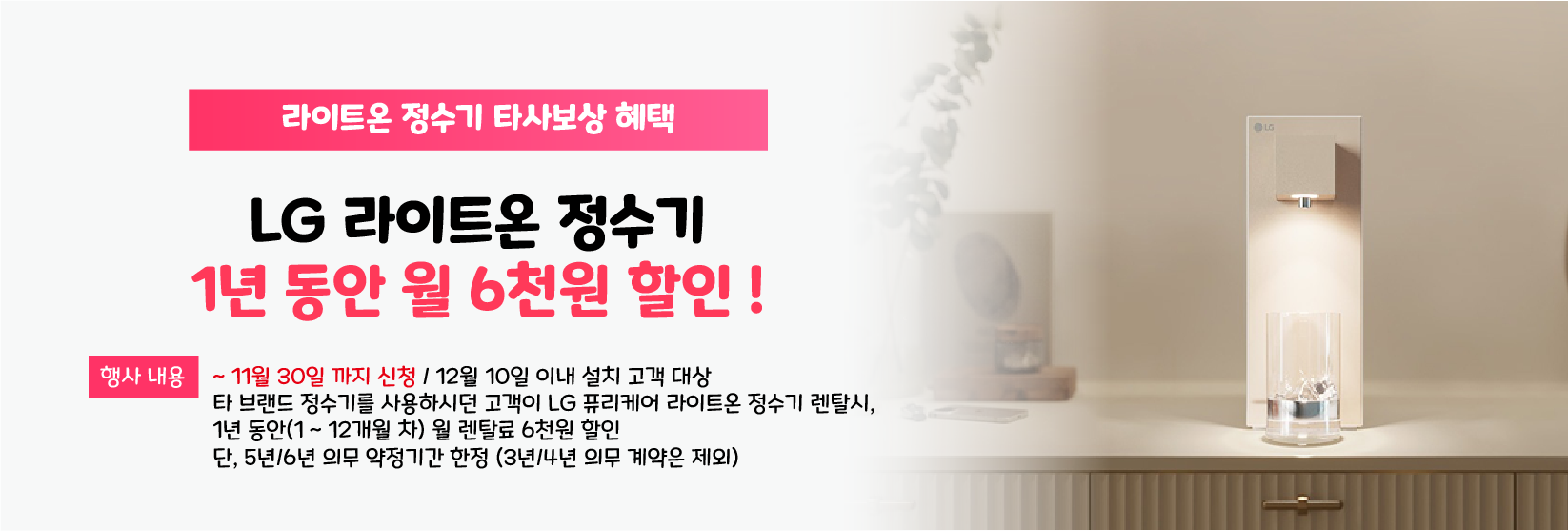 LG 퓨리케어 라이트온 정수기 렌탈시 1년 동안 월 6천원 할인!