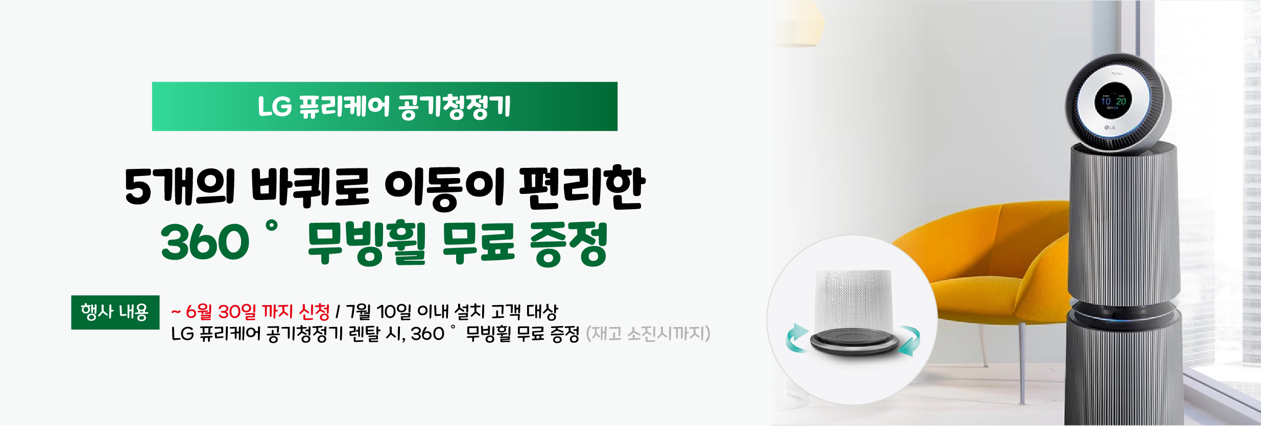 LG 퓨리케어 공기청정기 렌탈 무빙휠 증정 이벤트