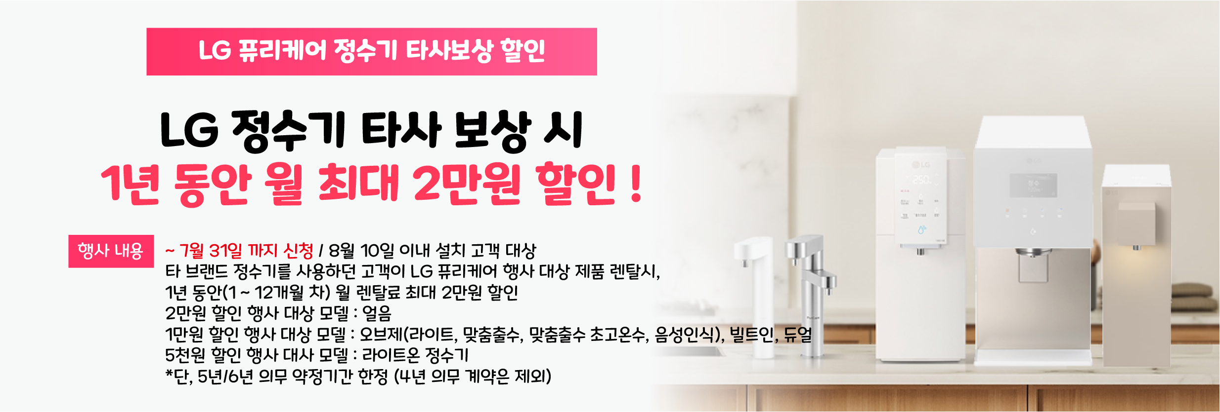 LG 퓨리케어 정수기 타사보상 이벤트 (5/6년 약정)