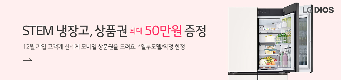 STEM냉장고상품권증정