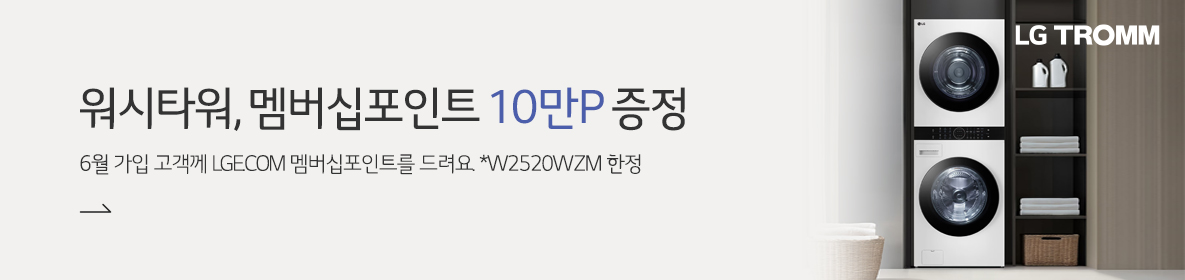 W2520WZM멤버십포인트증정