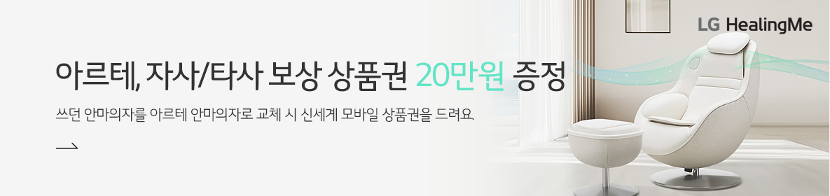 아르테교체보상상품권증정