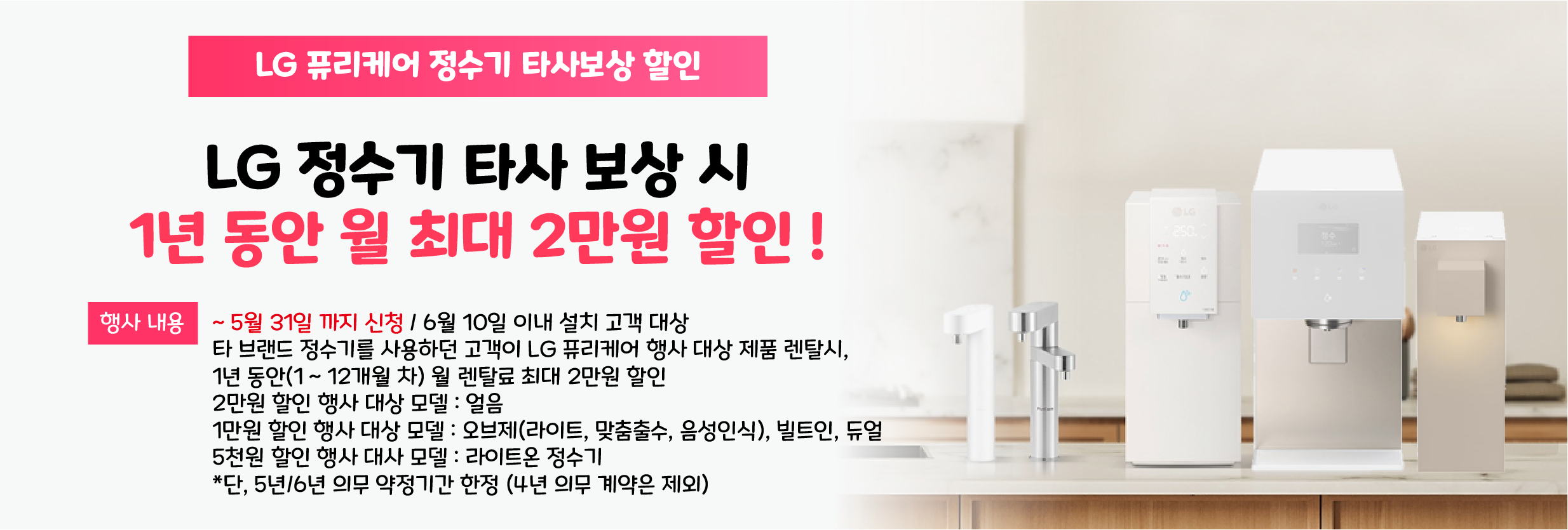 LG 퓨리케어 정수기 타사보상 이벤트 (5/6년 약정)