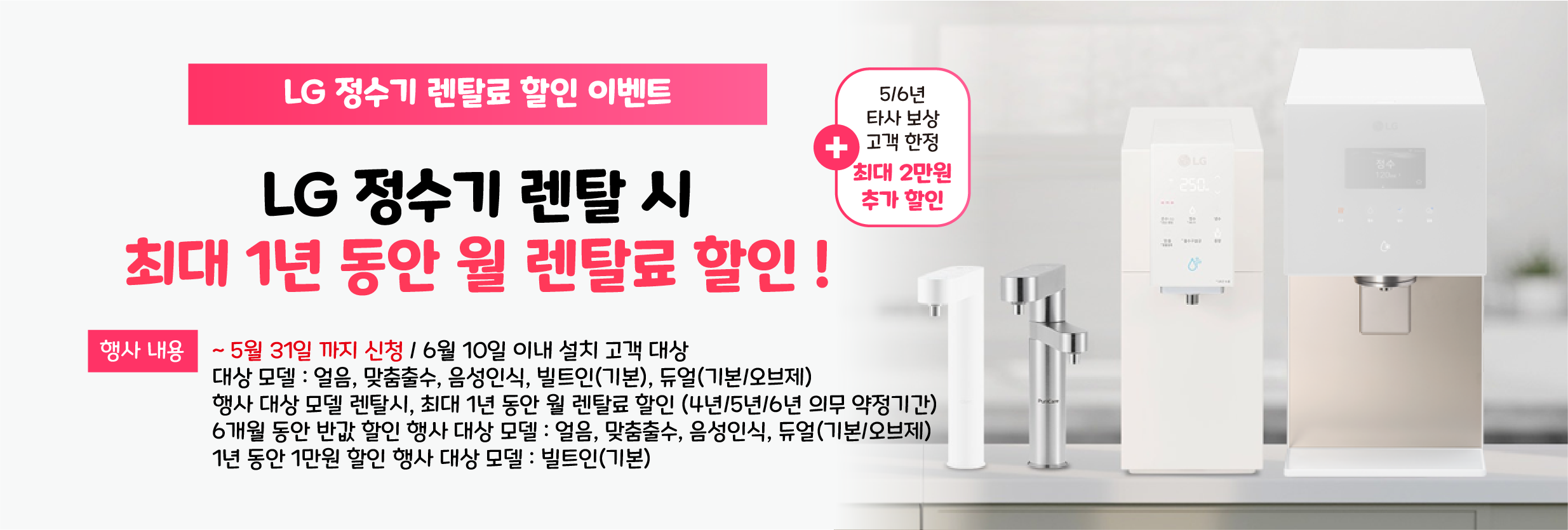 LG 퓨리케어 정수기 렌탈료 할인 이벤트