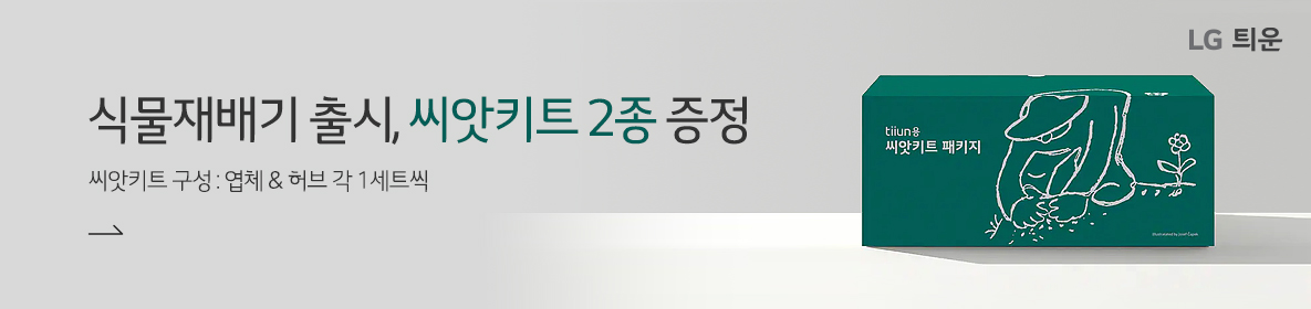 식물재배기_씨앗키트증정