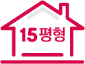 15평형