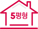 5평형