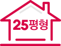 25평형