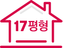 17평형