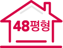 48평형