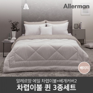 84. [Allerman] 알레르망 에일 차렵이불 Q 3종세트_Beige/리버서블 (이불,베개커버*2)