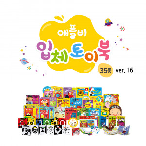 44. [Applebeebook] 애플비 NEW 입체토이북 BEST 35종 세트(ver.16) + 사은품