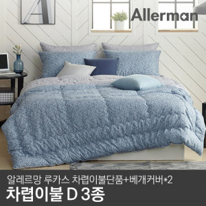 66. [Allerman] 알레르망 루카스 차렵이불 D 2종 3p_차렵이불단품+베개커버*2