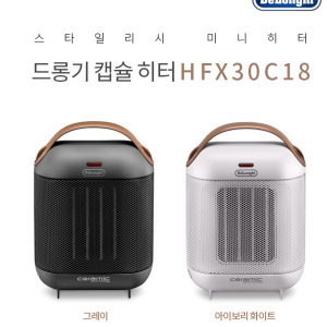 99. [De'Longhi] 드롱기 세라믹히터_HFX30C18.AG(아이보리화이트,그레이 색상택일) ★9월 입고예정 