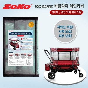 50. [ZOKO] 조코 바람막이 레인커버 - 스페셜 42번 선택시 가능
