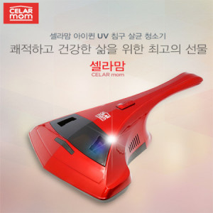 18.[CELAR MOM] 셀라맘 아이퀸 UV 살균 침구청소기_SVC-303 
