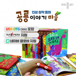 38. [Applebeebook] 애플비 공룡이야기마을(전20권)+USB(32GB)OTG포함(세이펜호환가능/미포함)