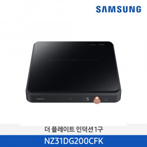 20. [SAMSUNG] 삼성 더 플레이트 1구 인덕션 _NZ31DG200CFK 블랙