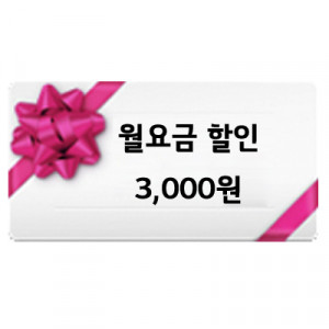 5. 36개월 월요금 3000원할인 (정수기만 가능, 정수전용 제외) ★렌탈접수전 신청시에만 적용가능,접수후적용불가,결합할인과중복적용불가★