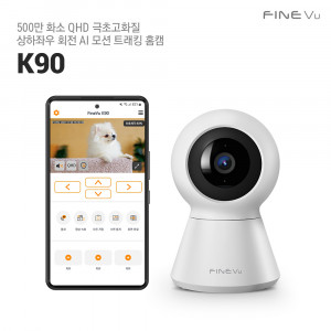 22. [FINE Vu] 파인뷰 QHD 500만화소 가정용 CCTV 홈캠_K90(자가설치)