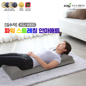 20. [김수자] 파워 스트레칭 안마매트_KSJ-8900