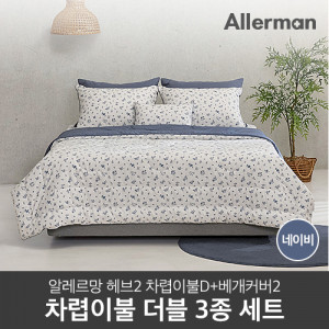 20. [Allerman] 알레르망 헤브2 차렵이불 D 3종 세트_네이비 (차렵이불1p+베개커버2p)