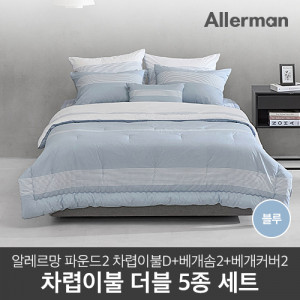 21. [Allerman] 알레르망 파운드2 차렵이불 D 5종 세트 A_블루 (차렵이불1p+베개솜2p+베개커버2p)