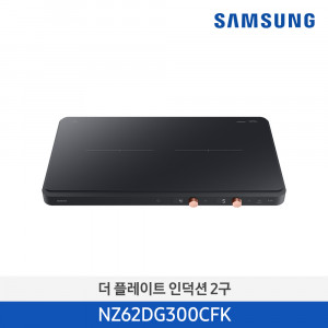 5.[SAMSUNG] 삼성 더 플레이트 2구 인덕션 블랙_NZ62DG300CFK (주문취합 후 1주이상 소요)