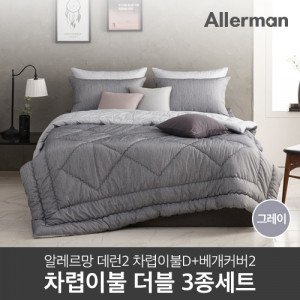 19.[Allerman] 알레르망 데런2 차렵이불 D 3종 세트_Gray/리버서블_차렵이불D 1p + 베개커버2p (주문취합 후 3일 소요)