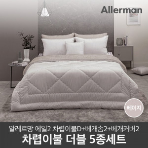 90. [Allerman] 알레르망 에일2 차렵이불 D 5종 세트 A_베이지/리버서블 (차렵이불1P+베개솜 2p+베개커버 2p)