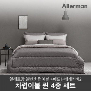 46. [Allerman] 알레르망 멜번 차렵이불 Q 4종 세트_그레이 (차렵이불1p+패드1p+베개커버2p )