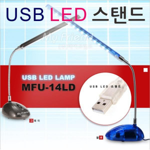 14. [MyFriend] 마이프랜드 USB LED스탠드_MFU-14LD(블루)