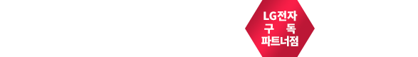 LG전자 공식판매점 렌탈센터