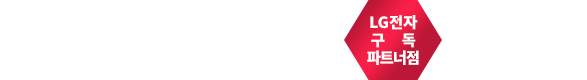 LG전자 구독인증점 렌탈케어코리아