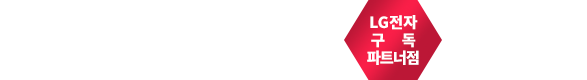 LG전자 일상이상렌탈샵-lg정수기렌탈|lg퓨리케어정수기|엘지정수기렌탈|엘지퓨리케어정수기|lg공기청정기렌탈|엘지공기청정기렌탈
