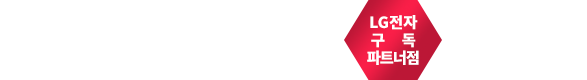 LG전자 베스트렌탈샵