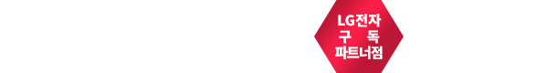  LG렌탈 케어솔루션 퓨리샵