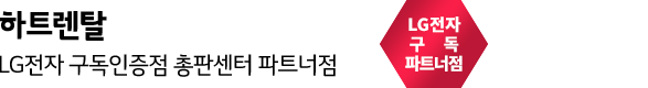 LG공식렌탈인증점-하트렌탈