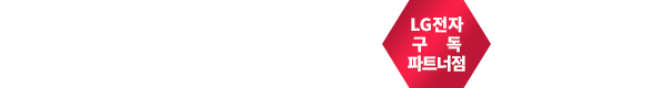 LG전자구독