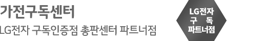 가전 구독 센터