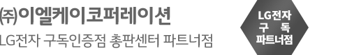(주)이엘케이코퍼레이션